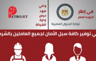 فيديو عن الاجراءات التي اتخذتها بتروجت للتعامل مع أزمة كورونا