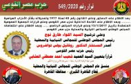 حزب مصر القومي يُعين العميد شعيب منسقاً عاماً للمجلس الوطني للمجالس النيابية والمحلية بمحافظة القاهرة 