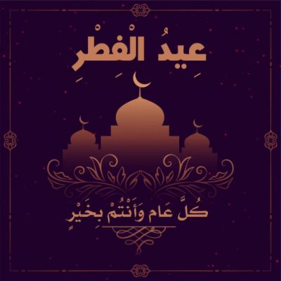 موقع باور نيوز يهنئ الرئيس السيسي والشعب المصري بمناسبة عيد الفطر المبارك