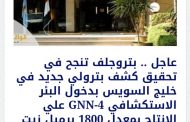 انفردنا به فى 26 مايو الماضى .. البترول تعلن رسميا عن الكشف البترولى في جنوب خليج السويس GNN-4 بمنطقة جيسوم البحرية