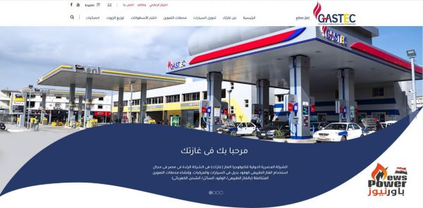 لمواكبة خطط التوسع فى استخدام الغاز الطبيعى .. غـازتــك تطلق موقعها الإلكترونى الجديد