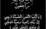 وفاة والد داليا الجابري المدير العام لشركة بدر الدين للبترول .. وموقع باور نيوز يتقدم بخالص العزاء
