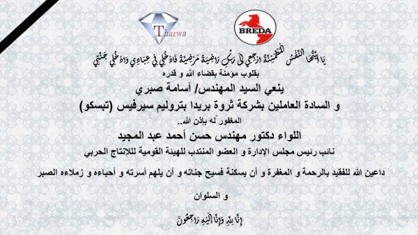 المهندس أسامة صبري والعاملين بشركة ثروة بريدا ينعون وفاة اللواء حسن احمد عبد المجيد
