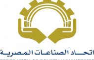 اتحاد الصناعات وغرفة الصناعات الهندسية تفند  بنص القانون والارقام ادعاءات المصرية للنقل عدم خضوعها للقانون رقم 5 (1)