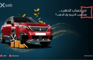 بنك saib يعيد إطلاق «حساب الدهب» ويتيح فرصة للفوز بسيارة