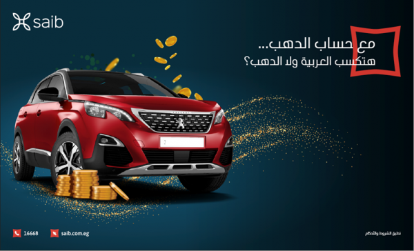 بنك saib يعيد إطلاق «حساب الدهب» ويتيح فرصة للفوز بسيارة