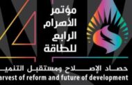 باور نيوز ينشر أجندة مؤتمر الاهرام الرابع للطاقة تحت عنوان 