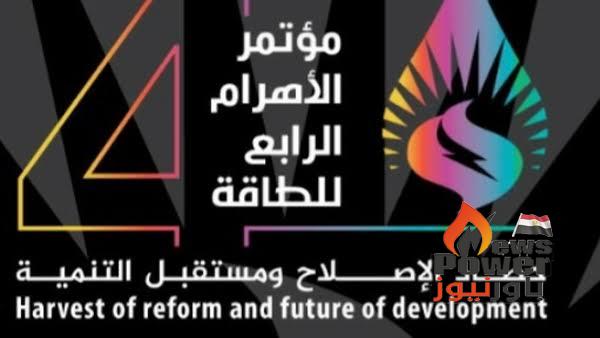باور نيوز ينشر أجندة مؤتمر الاهرام الرابع للطاقة تحت عنوان 