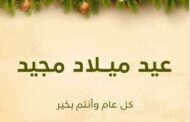 موقع باور نيوز يهنئ الرئيس السيسى وجموع الشعب المصرى بأعياد الميلاد