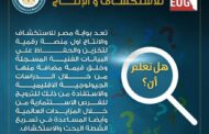 بوابة مصر للاستكشاف والانتاج ... منصة رقمية لتعزيز القيمة المضافة من البيانات الفنية لانشطة البترول