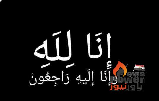 مجموعة شركات طاقة جاس تنعي وفاة والدة المهندس احمد محمود نائب رئيس شركة ايجاس للتخطيط والمشروعات