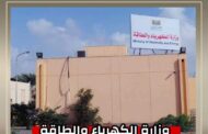 اليمن : وزارة الكهرباء تنفي تصريح منسوب للوزير حول تحديد موعد تشغيل محطة الرئيس 264 ميجا 