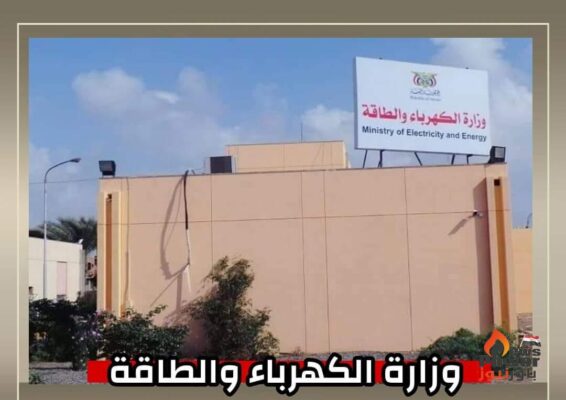 اليمن : وزارة الكهرباء تنفي تصريح منسوب للوزير حول تحديد موعد تشغيل محطة الرئيس 264 ميجا 
