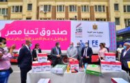 صندوق تحيا مصر: توفير 144 طن مواد غذائية و15 طن دواجن للأسر المستحقة بمحافظة القاهرة