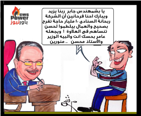كاريكاتير اليوم : المهندس جابر دسوقي .. وعلاوة العاملين 