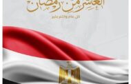 الرئيس السيسى : انتصارات العاشر من رمضان تعكس عبقرية العسكرية المصرية وقهر المستحيل