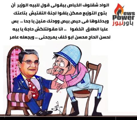 كاريكاتير باور : حملة وزير الكهرباء للتفتيش على شركات التوزيع .. انتبهوا !!