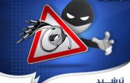 ليبيا : الشركة العامة تناشد المواطنين بترشيد الاستهلاك وتحذر من عواقب سرقة المهمات