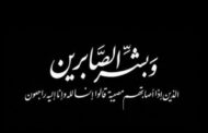 المهندس محمد بدران والعاملون بشركة الاسكندرية للأعمال الهندسية يشاطرون الدكتور محمد موسى عمران الاحزان فى وفاة شقيقته