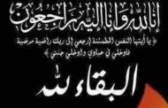 المهندس مدحت رمضان والعاملون بمجموعة شركات اجيماك يشاطرون الدكتور محمد موسى عمران الاحزان فى وفاة شقيقته