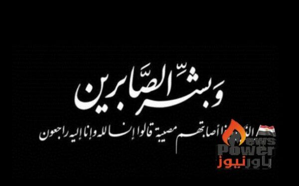 المحاسب احمد شحاته وقيادات شركة ابسكو ينعون وفاة والدة نائب رئيس هيئة البترول للشئون المالية