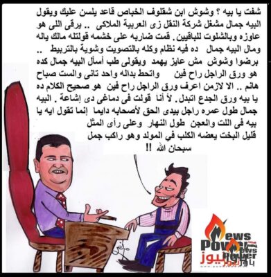 كاريكاتير الويك اند : المهندس جمال عبدالناصر  وحواديت الترقيات !