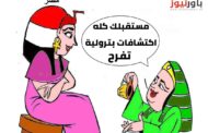 كاريكاتير باور : المستقبل للاكتشافات البترولية الواعدة ..