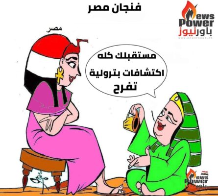 كاريكاتير باور : المستقبل للاكتشافات البترولية الواعدة ..