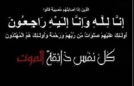 شركة ميجا للانشاءات والصناعة المهندس محمد زيد والعاملون بالشركة  يشاطرون  المحاسب هانى اسماعيل  الاحزان  فى وفاة والدة حرمه