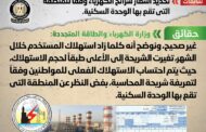 الحكومة تنفى الشائعات المغرضة بتحديد أسعار شرائح الكهرباء وفقاً للمنطقة التي تقع بها الوحدة السكنية
