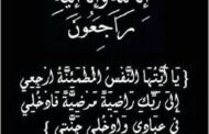 وفاة شقيقة الدكتور محمد موسى عمران رئيس جهاز مرفق الكهرباء