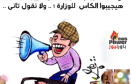 كاريكاتير اليوم : ملف التغييرات المرتقب في وزارة الكهرباء