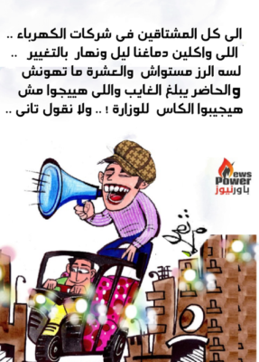 كاريكاتير اليوم : ملف التغييرات المرتقب في وزارة الكهرباء