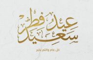 الرئيس السيسى مهنئا بعيد الفطر : تحية اجلال وتقدير لرجال ونساء وشباب مصر المخلصين وكل من يشارك فى معركة البناء