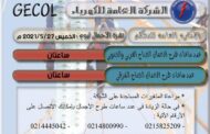 ليبيا ترفع عدد ساعات تخفيف الاحمال عن بعض المناطق لتأخر دخول محطات كهرباء على الشبكة