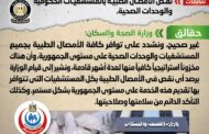الحكومة تنفى شائعة نقص الامصال الطبية بالمستشفيات الحكومية والوحدات الصحية