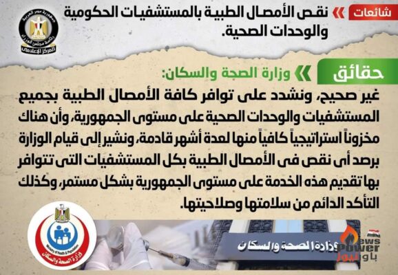 الحكومة تنفى شائعة نقص الامصال الطبية بالمستشفيات الحكومية والوحدات الصحية