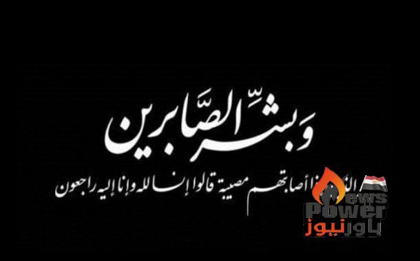 وفاة زوج السيدة اماني عاطف مديرة مكتب رئيس شركة بتروبل .. وموقع باور نيوز يتقدم بخالص العزاء 