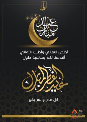 باور نيوز تهنئ الأمة الإسلامية ومصرنا الغالية بعيد الفطر المبارك