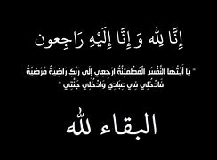 وفاة والدة ياسر جمال الدين مساعد رئيس شركة قارون للمهمات … وموقع باور نيوز يتقدم بخالص العزاء