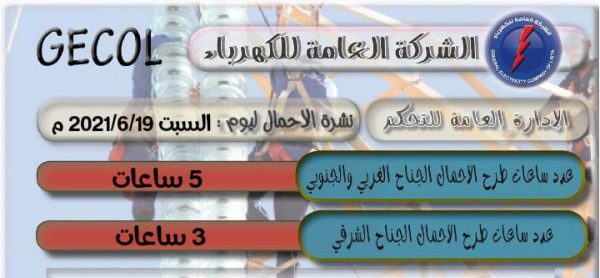 ليبيا تعانى اليوم عجزا كبيرا فى الكهرباء بسبب نقص إمدادات الغاز
