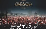 الرئيس السيسي: ثورة 30 يونيو لم تكن مجرد لحظة عابرة بل كانت أرقى صيحات التعبير عن أقوى الثوابت المصرية