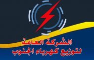 عاجل .. تعطل جميع محطات التوليد عن العمل بالمنطقة الجنوبية بالعراق