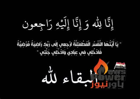 محمود شفيق وجميع العاملين بشركة موون .. يشاطرون المهندس جابر دسوقي الاحزان فى وفاة شقيق سيادته