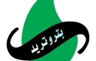 اجتماع موسع بين بتروتريد وملاك الناقلات البحرية ومسئولى موانى البحر الاحمر لادارة المخلفات السائلة ودفنها بشكل آمن وغير مكلف
