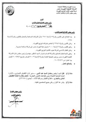 المحاسب محمد السيسى يصدر قرارا  بنقل ياسر رمضان وأحمد العيسوى من الشئون التجارية