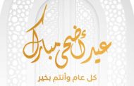 الرئيس السيسي يتقدم بالتهنئة للشعب المصري والأمة الإسلامية بمناسبة عيد الأضحى المبارك