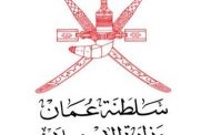 وزارة الإعلام العُمانية تنظم دورة تدريبية حول التحقق من أخبار وسائل التواصل الاجتماعي