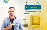 القابضة للمياه.. شحن كروت العدادات مسبقة الدفع عبر خدمة فورى خلال إجازة عيد الأضحى