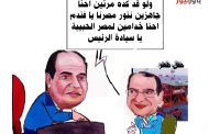 كاريكاتير اليوم : قطاع البترول ينجح في توفير الوقود لجميع محطات الكهرباء لمواجهة الموجة الحارة
